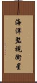 海洋監視衛星 Scroll
