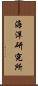 海洋研究所 Scroll