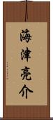 海津亮介 Scroll