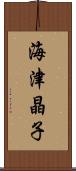海津晶子 Scroll