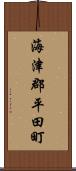 海津郡平田町 Scroll