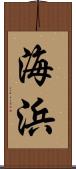 海浜 Scroll