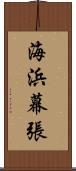 海浜幕張 Scroll