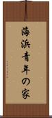 海浜青年の家 Scroll