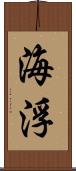海浮 Scroll