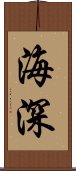 海深 Scroll