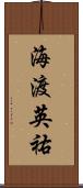 海渡英祐 Scroll
