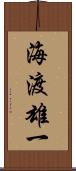 海渡雄一 Scroll