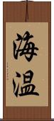 海温 Scroll