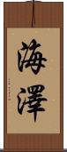 海澤 Scroll
