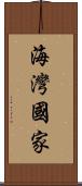 海灣國家 Scroll