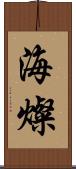 海燦 Scroll