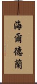 海爾德蘭 Scroll