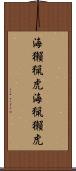 海獺 Scroll