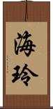 海玲 Scroll
