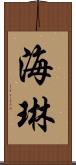 海琳 Scroll