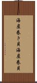 海産巻き貝 Scroll