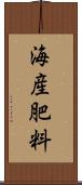 海産肥料 Scroll