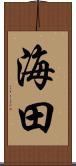 海田 Scroll