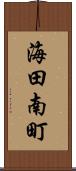 海田南町 Scroll