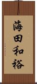 海田和裕 Scroll