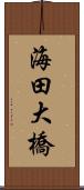 海田大橋 Scroll
