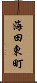 海田東町 Scroll