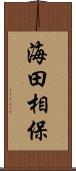 海田相保 Scroll
