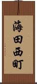 海田西町 Scroll