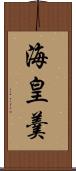 海皇羹 Scroll