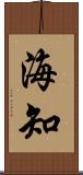 海知 Scroll