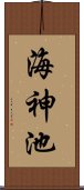 海神池 Scroll