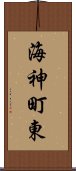 海神町東 Scroll