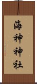 海神神社 Scroll