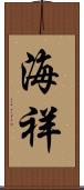 海祥 Scroll