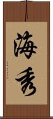 海秀 Scroll