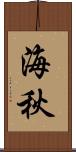 海秋 Scroll