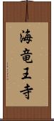 海竜王寺 Scroll