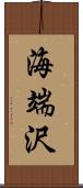 海端沢 Scroll