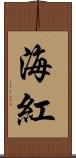 海紅 Scroll