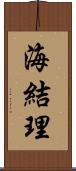 海結理 Scroll