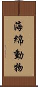 海綿動物 Scroll