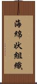 海綿状組織 Scroll