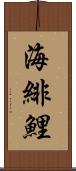 海緋鯉 Scroll