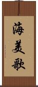 海美歌 Scroll