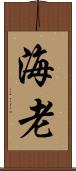 海老 Scroll