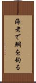 海老で鯛を釣る Scroll