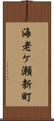 海老ケ瀬新町 Scroll