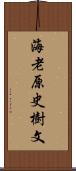 海老原史樹文 Scroll