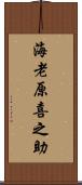 海老原喜之助 Scroll